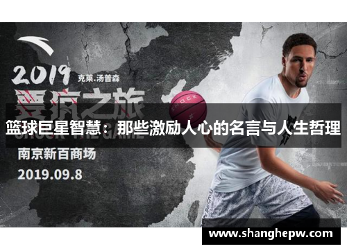 篮球巨星智慧：那些激励人心的名言与人生哲理