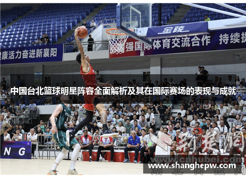 中国台北篮球明星阵容全面解析及其在国际赛场的表现与成就