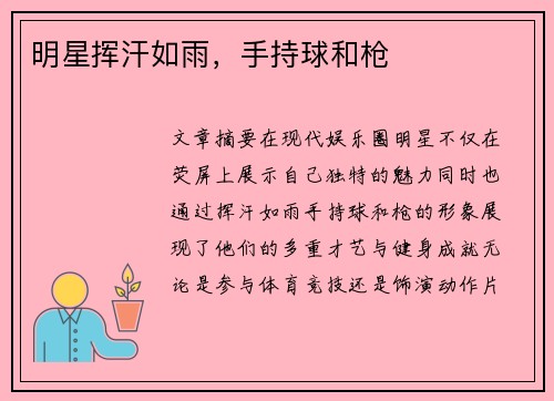 明星挥汗如雨，手持球和枪