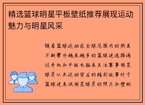 精选篮球明星平板壁纸推荐展现运动魅力与明星风采