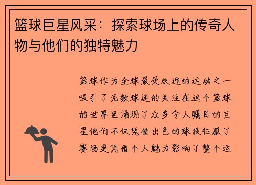 篮球巨星风采：探索球场上的传奇人物与他们的独特魅力