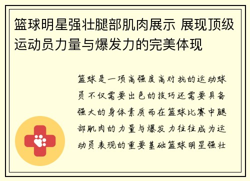 篮球明星强壮腿部肌肉展示 展现顶级运动员力量与爆发力的完美体现