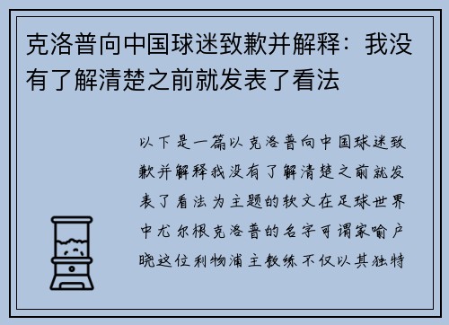 克洛普向中国球迷致歉并解释：我没有了解清楚之前就发表了看法