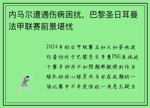 内马尔遭遇伤病困扰，巴黎圣日耳曼法甲联赛前景堪忧