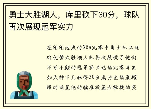 勇士大胜湖人，库里砍下30分，球队再次展现冠军实力