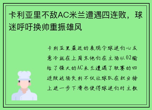 卡利亚里不敌AC米兰遭遇四连败，球迷呼吁换帅重振雄风