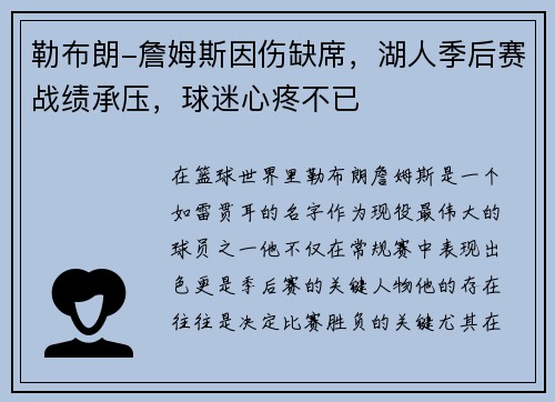 勒布朗-詹姆斯因伤缺席，湖人季后赛战绩承压，球迷心疼不已