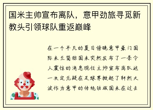 国米主帅宣布离队，意甲劲旅寻觅新教头引领球队重返巅峰