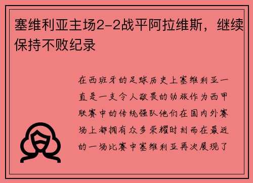 塞维利亚主场2-2战平阿拉维斯，继续保持不败纪录