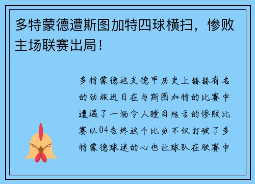 多特蒙德遭斯图加特四球横扫，惨败主场联赛出局！