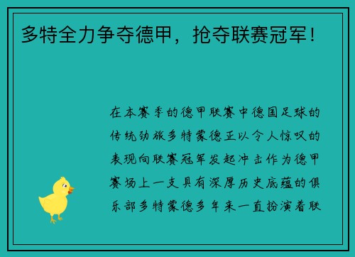 多特全力争夺德甲，抢夺联赛冠军！