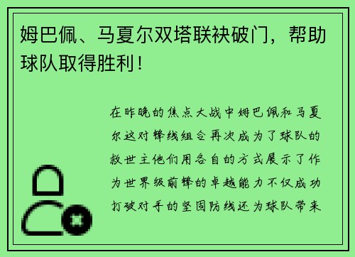 姆巴佩、马夏尔双塔联袂破门，帮助球队取得胜利！