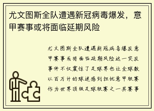 尤文图斯全队遭遇新冠病毒爆发，意甲赛事或将面临延期风险