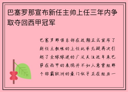 巴塞罗那宣布新任主帅上任三年内争取夺回西甲冠军