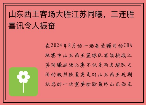 山东西王客场大胜江苏同曦，三连胜喜讯令人振奋