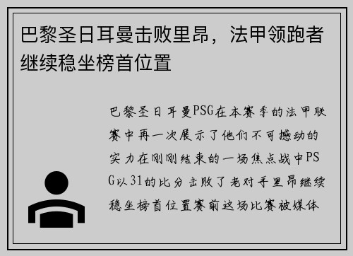 巴黎圣日耳曼击败里昂，法甲领跑者继续稳坐榜首位置