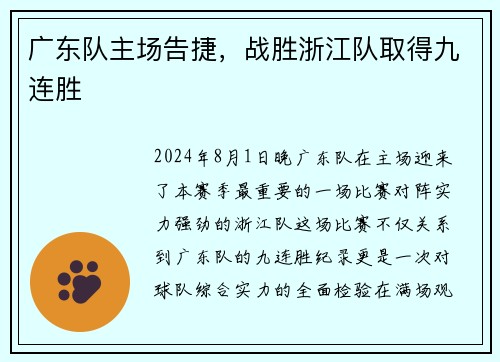 广东队主场告捷，战胜浙江队取得九连胜