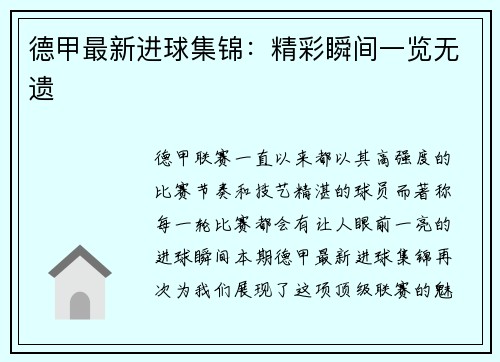 德甲最新进球集锦：精彩瞬间一览无遗