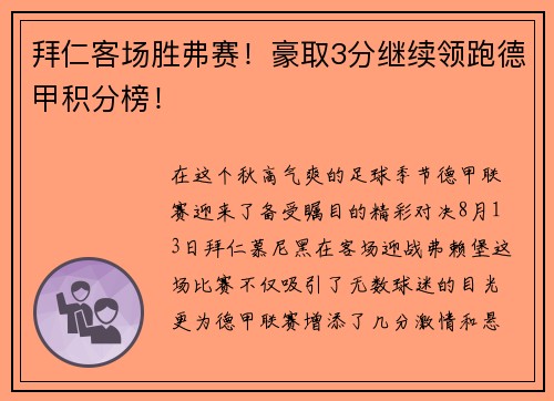 拜仁客场胜弗赛！豪取3分继续领跑德甲积分榜！
