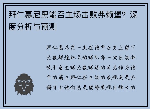 拜仁慕尼黑能否主场击败弗赖堡？深度分析与预测