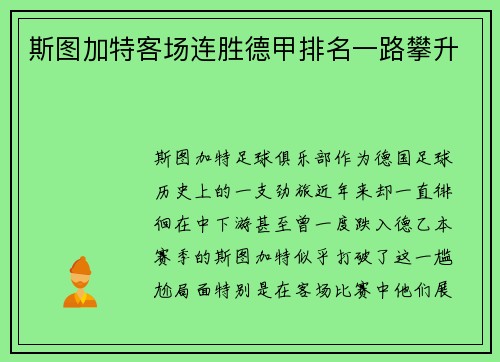 斯图加特客场连胜德甲排名一路攀升