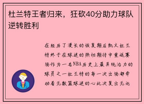 杜兰特王者归来，狂砍40分助力球队逆转胜利