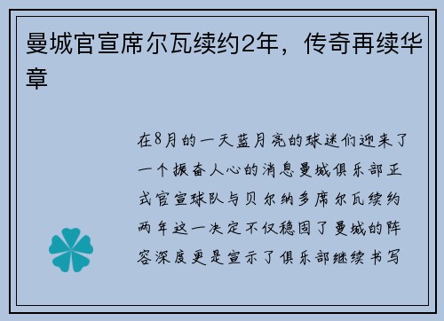 曼城官宣席尔瓦续约2年，传奇再续华章