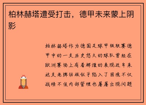 柏林赫塔遭受打击，德甲未来蒙上阴影