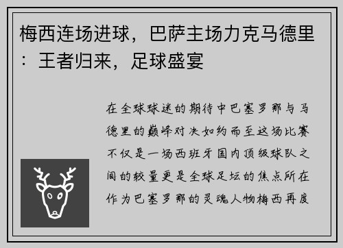 梅西连场进球，巴萨主场力克马德里：王者归来，足球盛宴