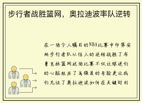 步行者战胜篮网，奥拉迪波率队逆转