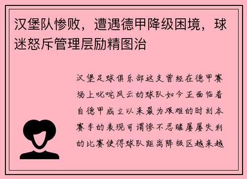 汉堡队惨败，遭遇德甲降级困境，球迷怒斥管理层励精图治