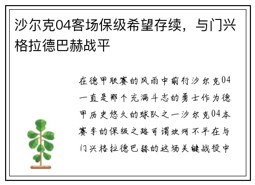 沙尔克04客场保级希望存续，与门兴格拉德巴赫战平
