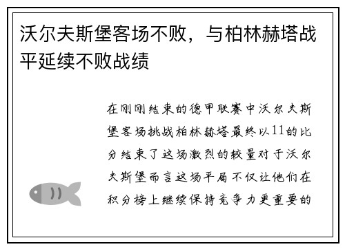 沃尔夫斯堡客场不败，与柏林赫塔战平延续不败战绩