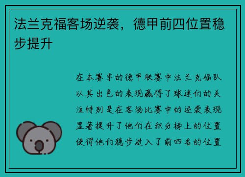 法兰克福客场逆袭，德甲前四位置稳步提升