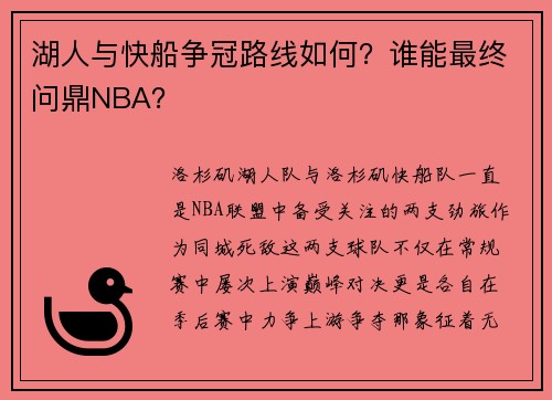 湖人与快船争冠路线如何？谁能最终问鼎NBA？
