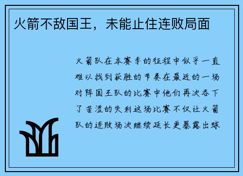 火箭不敌国王，未能止住连败局面