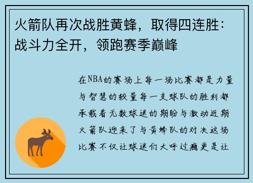 火箭队再次战胜黄蜂，取得四连胜：战斗力全开，领跑赛季巅峰