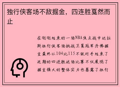 独行侠客场不敌掘金，四连胜戛然而止