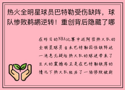 热火全明星球员巴特勒受伤缺阵，球队惨败鹈鹕逆转！重创背后隐藏了哪些秘密？
