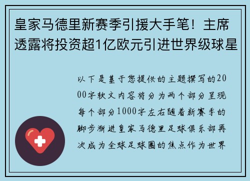 皇家马德里新赛季引援大手笔！主席透露将投资超1亿欧元引进世界级球星