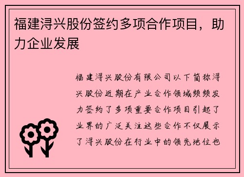 福建浔兴股份签约多项合作项目，助力企业发展