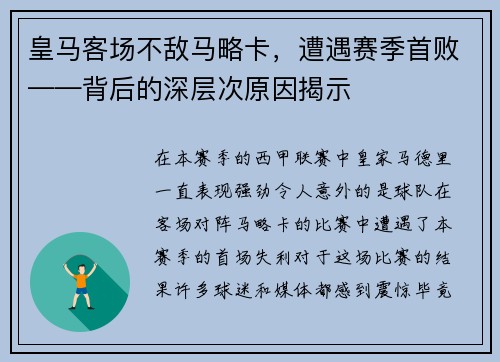 皇马客场不敌马略卡，遭遇赛季首败——背后的深层次原因揭示