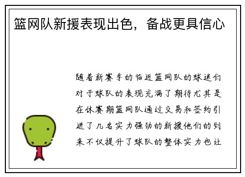篮网队新援表现出色，备战更具信心