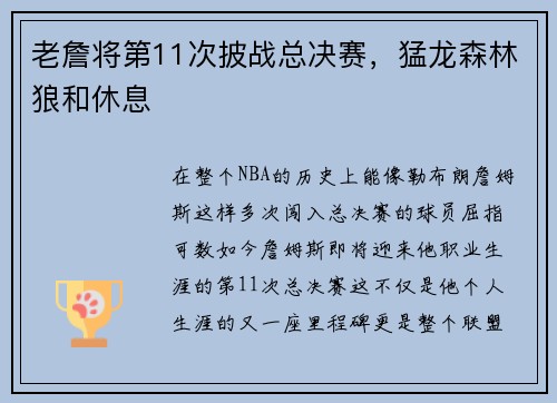 老詹将第11次披战总决赛，猛龙森林狼和休息