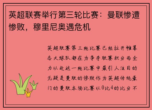 英超联赛举行第三轮比赛：曼联惨遭惨败，穆里尼奥遇危机