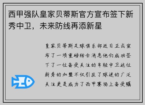 西甲强队皇家贝蒂斯官方宣布签下新秀中卫，未来防线再添新星