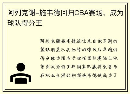 阿列克谢-施韦德回归CBA赛场，成为球队得分王