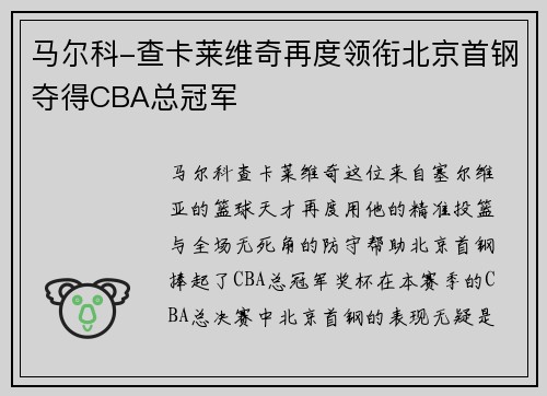 马尔科-查卡莱维奇再度领衔北京首钢夺得CBA总冠军